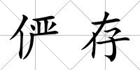 儼存