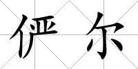 儼爾
