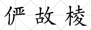 儼故棱