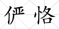 儼恪