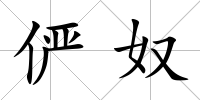 儼奴