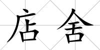 店舍