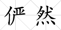 儼然