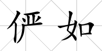 儼如