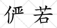 儼若
