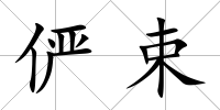 儼束