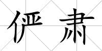 儼肅