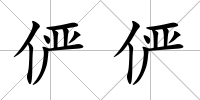 儼儼
