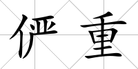 儼重