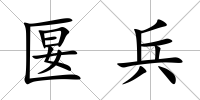 匽兵
