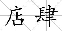 店肆