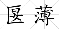 匽薄
