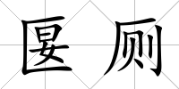 匽廁