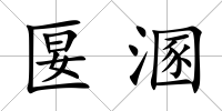 匽溷