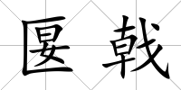 匽戟