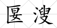匽溲