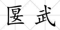匽武