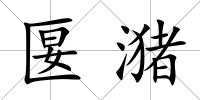 匽潴