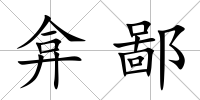 弇鄙