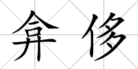 弇侈