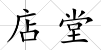 店堂