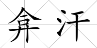 弇汗