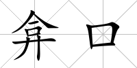 弇口