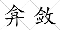 弇斂