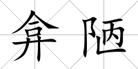 弇陋