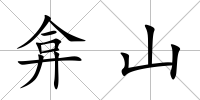 弇山