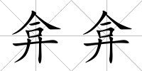 弇弇