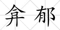 弇郁