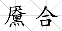 黡合