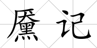 黡記