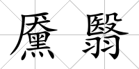 黡翳