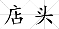 店頭