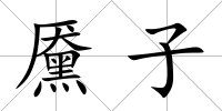 黡子