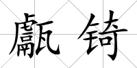 甗锜