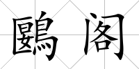 鶠閣