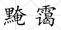 黤靄