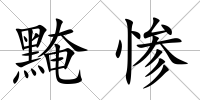 黤慘