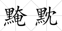 黤黕