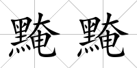 黤黤