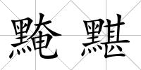 黤黮