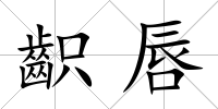 齞唇
