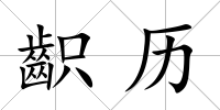 齞歷