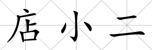 店小二