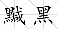 黬黑