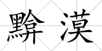 黭漠