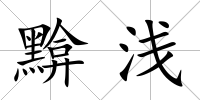 黭淺